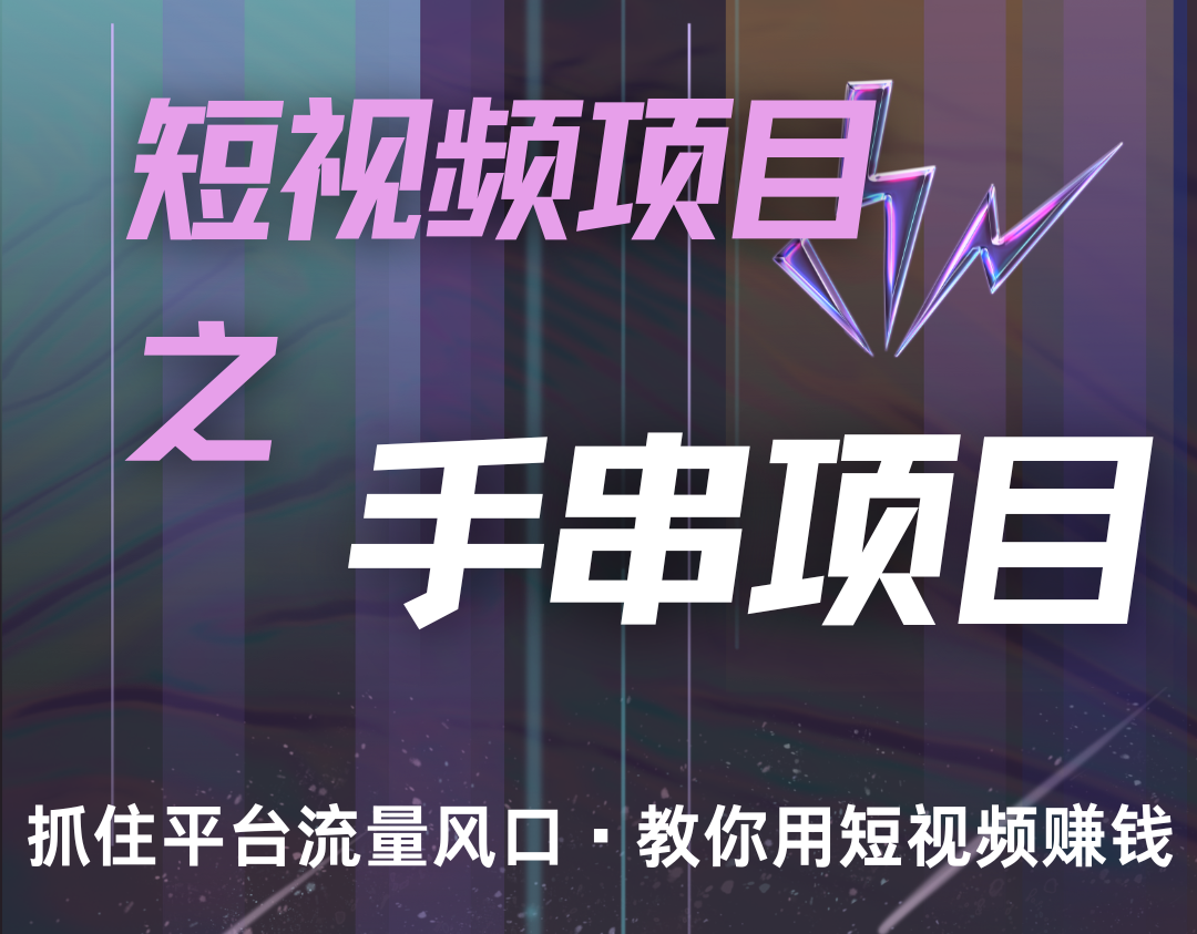 潜力手串项目，过程简便初学者也能轻松上手，月入5000+-天孤无涯网