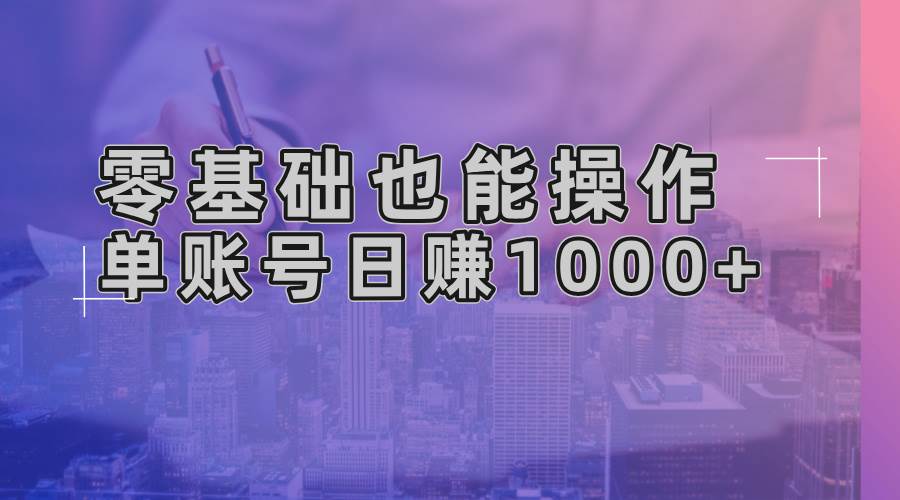 （13329期）零基础也能操作！AI一键生成原创视频，单账号日赚1000+-天孤无涯网