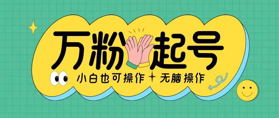 无脑涨万粉方法，2天必起千粉，单日收益2张，小白轻松上手【揭秘】-天孤无涯网