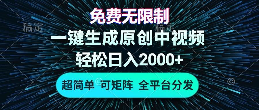 （13330期）免费无限制，AI一键生成原创中视频，轻松日入2000+，超简单，可矩阵，…-天孤无涯网