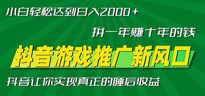 （13331期）新风口抖音游戏推广—拼一年赚十年的钱，小白每天一小时轻松日入2000＋-天孤无涯网