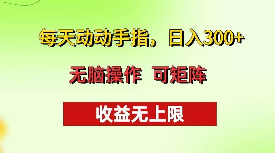 （13338期）每天动动手指头，日入300+ 批量操作方法 收益无上限-天孤无涯网