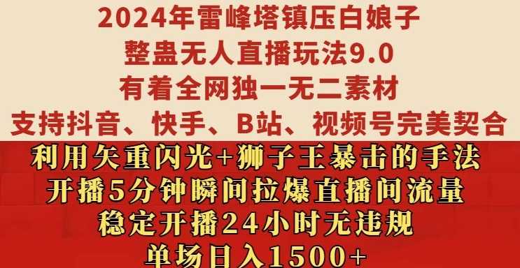 2024年雷峰塔镇压白娘子整蛊无人直播玩法9.0.，稳定开播24小时无违规，单场日入1.5k【揭秘】-天孤无涯网