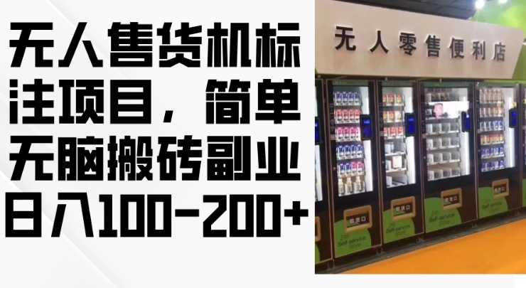 2024年无人售货机标注项目，简单无脑搬砖副业，日入100-200+【揭秘】-天孤无涯网