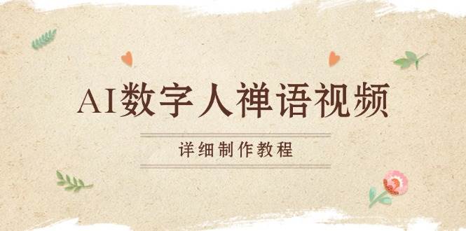 （13342期）AI数字人禅语视频，小和尚开口说禅语，一禅小和尚，制作教程-天孤无涯网