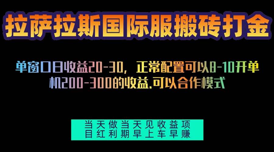 （13346期）拉萨拉斯国际服搬砖单机日产200-300，全自动挂机，项目红利期包吃肉-天孤无涯网