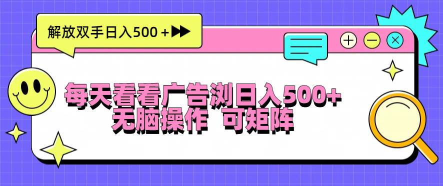 （13344期）每天看看广告浏览日入500＋操作简単，无脑操作，可矩阵-天孤无涯网