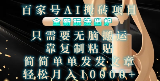 百家号AI搬砖项目，全新玩法出炉，只需要无脑搬运，靠复制粘贴，简单发文章，也能轻松月入1W【揭秘】-天孤无涯网