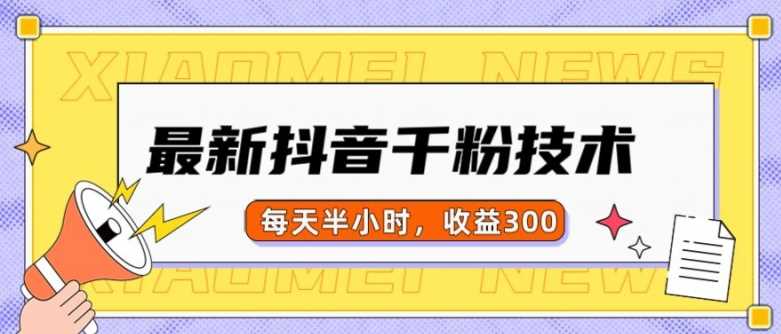 最新抖音千粉项目，当天千粉，每天半小时，收益300-天孤无涯网