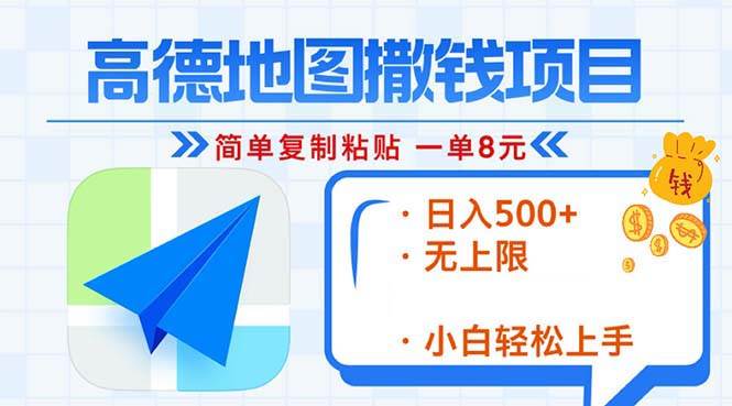 （13347期）高德地图2分钟复制粘贴，轻松赚8元！日入500+，赚钱新玩法，无上限！-天孤无涯网