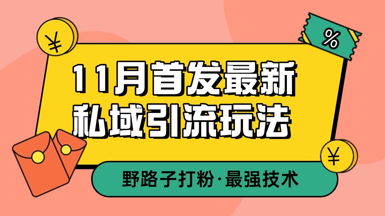 11月首发最新私域引流玩法，自动克隆爆款一键改写截流自热一体化 日引300+精准粉-天孤无涯网