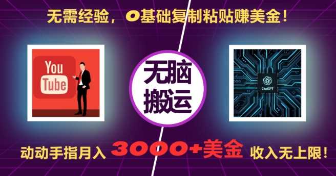 无需经验，0基础复制粘贴赚美刀，动动手指，月入3000+刀，无上限【揭秘】-天孤无涯网