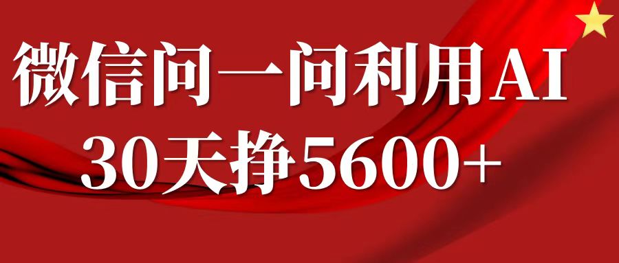 微信问一问分成，利用AI软件回答问题，复制粘贴就行，单号5600+-天孤无涯网