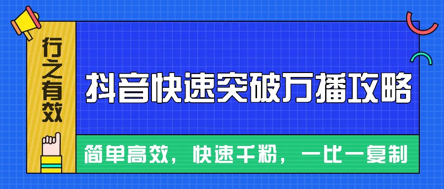 摸着石头过河整理出来的抖音快速突破万播攻略，简单高效，快速千粉！-天孤无涯网