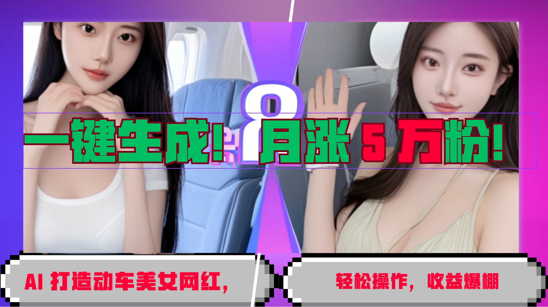 一键生成！AI 打造动车美女网红，轻松操作月涨5万粉，收益爆棚-天孤无涯网