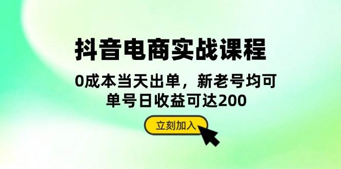 （13350期）抖音 电商实战课程：从账号搭建到店铺运营，全面解析五大核心要素-天孤无涯网
