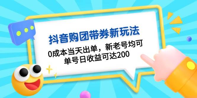 （13351期）抖音购团带券0成本玩法：0成本当天出单，新老号均可，单号日收益可达200-天孤无涯网