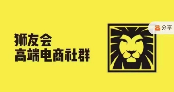 狮友会·【千万级电商卖家社群】(更新10月)，各行业电商千万级亿级大佬讲述成功秘籍-天孤无涯网
