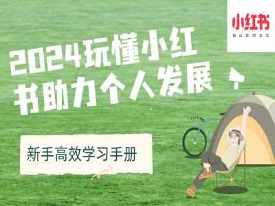 2024玩懂小红书助力个人发展(新手高效学习手册)-天孤无涯网