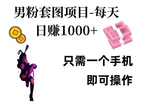 男粉私域项目，每天日入1k，只需要用一个手机即可操作【揭秘】-天孤无涯网