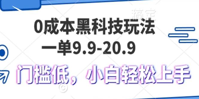 （13354期）0成本黑科技玩法，一单9.9单日变现1000＋，小白轻松易上手-天孤无涯网