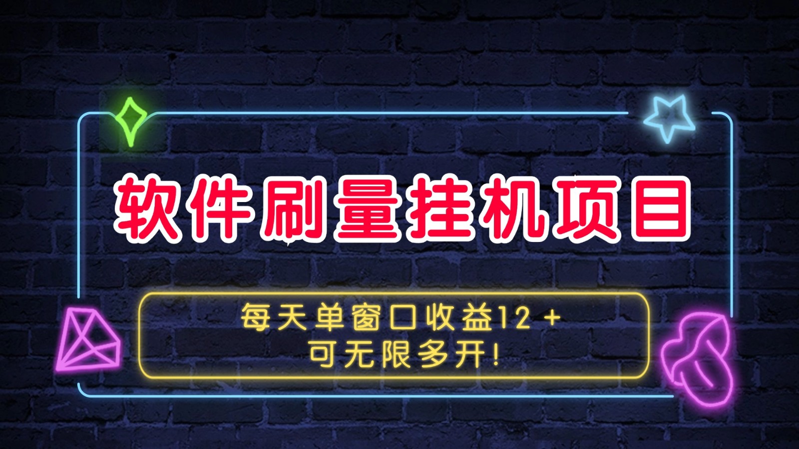 软件刷量挂机项目单窗口收益12＋可无限多开！-天孤无涯网
