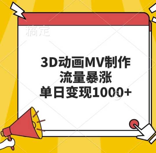3D动画MV制作，流量暴涨，单日变现几张-天孤无涯网
