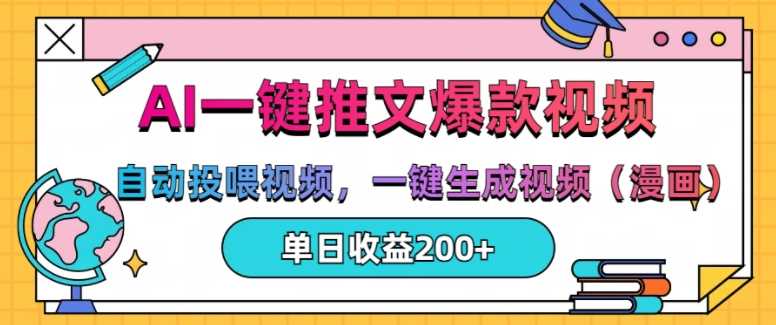 AI一键推文，自动投喂视频，一键生成视频(漫画)，单日200+【揭秘】-天孤无涯网