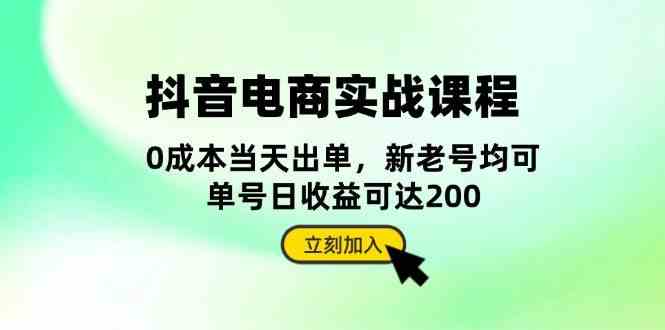 抖音电商实战课程：从账号搭建到店铺运营，全面解析五大核心要素-天孤无涯网