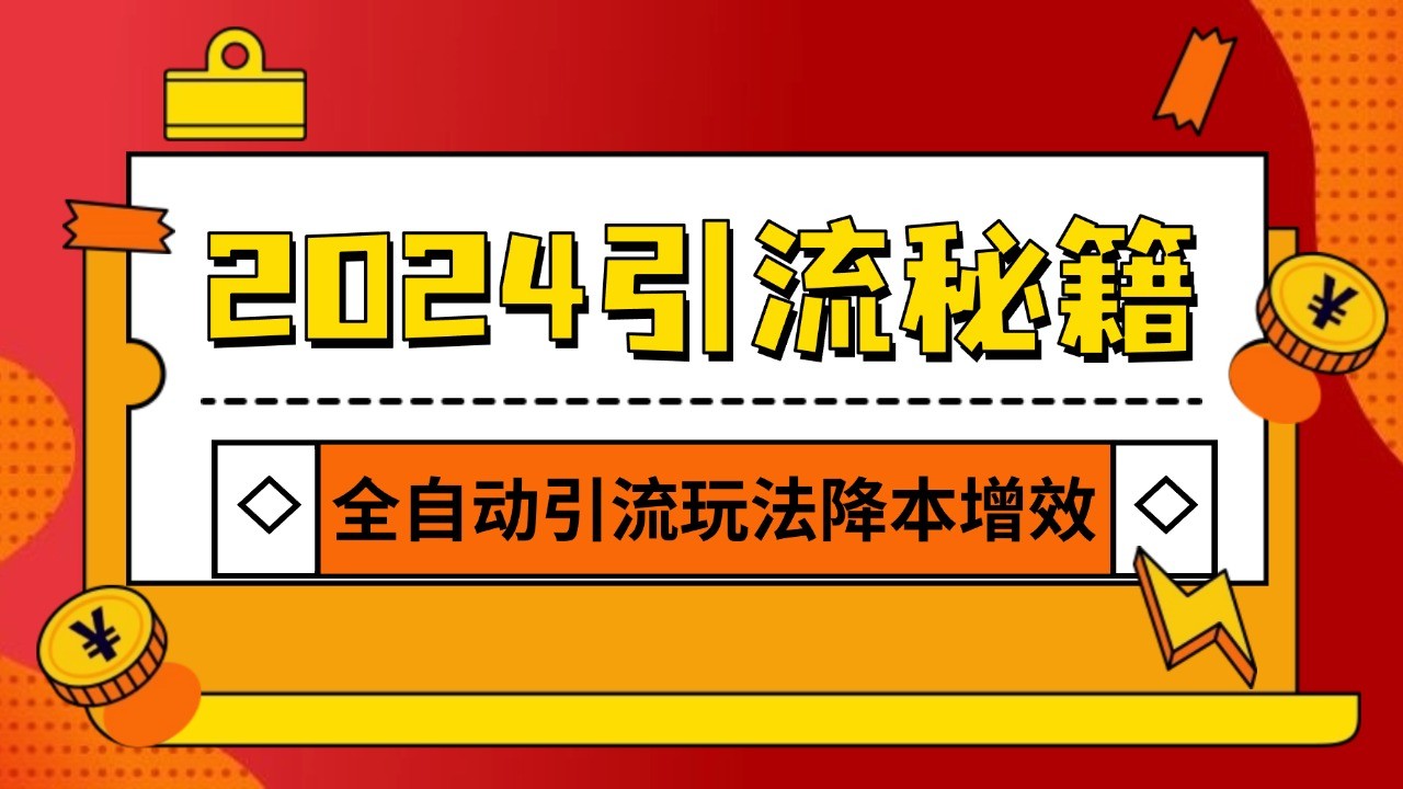 2024引流打粉全集，路子很野 AI一键克隆爆款自动发布 日引500+精准粉-天孤无涯网