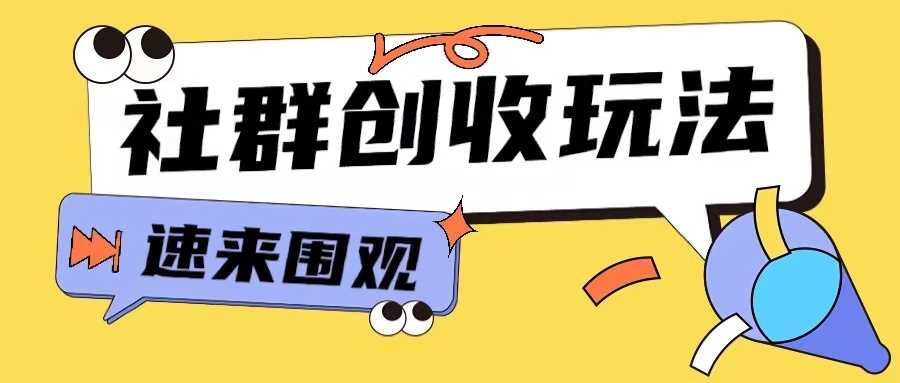 知识付费入门9.9进群玩法小白也能轻松玩转网创行业【揭秘】-天孤无涯网