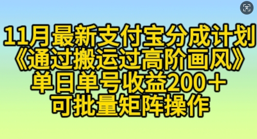 11月支付宝分成计划“通过搬运过高阶画风”，小白操作单日单号收益200+，可放大操作【揭秘】-天孤无涯网