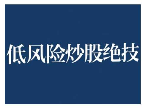 2024低风险股票实操营，低风险，高回报-天孤无涯网