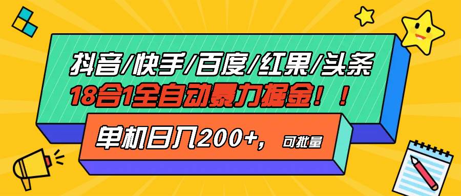 （13361期）抖音快手百度极速版等18合一全自动暴力掘金，单机日入200+-天孤无涯网