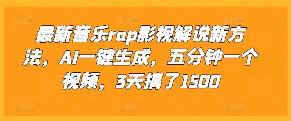 最新音乐rap影视解说新方法，AI一键生成，五分钟一个视频，3天搞了1500【揭秘】-天孤无涯网