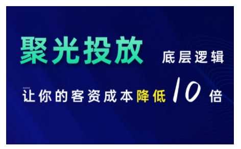 小红书聚光投放底层逻辑课，让你的客资成本降低10倍-天孤无涯网