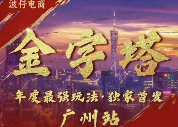 波仔电商·线下课ppt-10月30号，金字塔玩法 3天极速起量，88页ppt，3天起量!-天孤无涯网