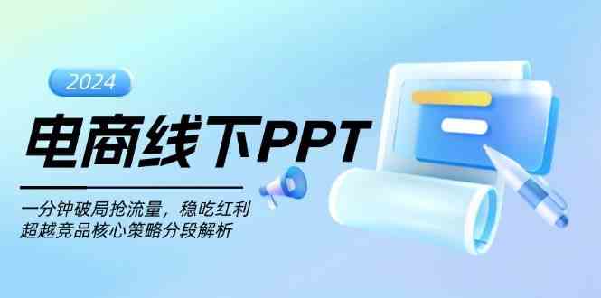 电商线下PPT：一分钟破局抢流量，稳吃红利，超越竞品核心策略分段解析-天孤无涯网