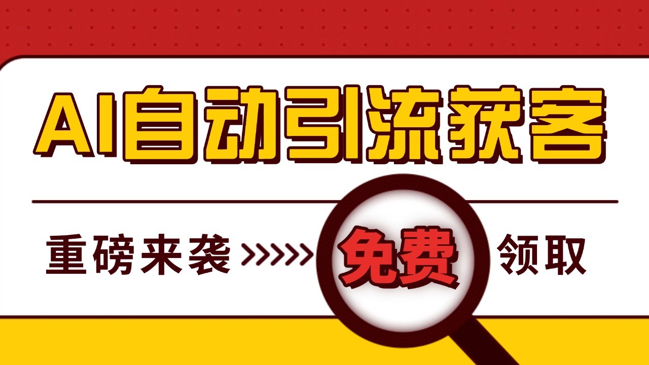 最新AI玩法 引流打粉天花板 私域获客神器 自热截流一体化自动去重发布 日引500+精准粉-天孤无涯网