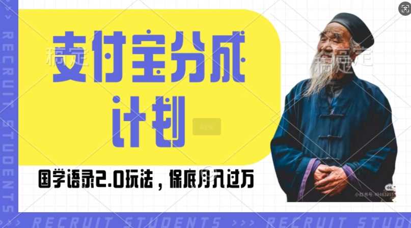支付宝分成计划国学语录2.0玩法，撸生活号收益，操作简单，保底月入过W【揭秘】-天孤无涯网