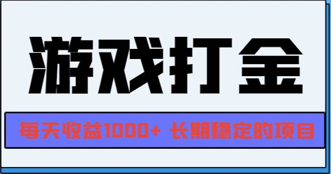 （13372期）网游全自动打金，每天收益1000+ 长期稳定的项目-天孤无涯网