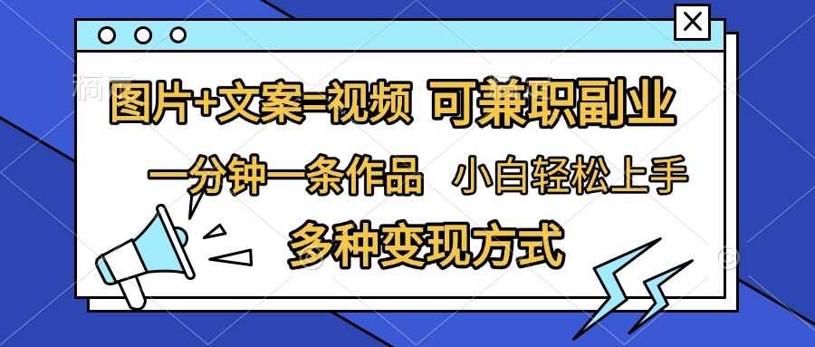 图片+文案=视频，精准暴力引流，可兼职副业，一分钟一条作品，小白轻松上手，多种变现方式-天孤无涯网
