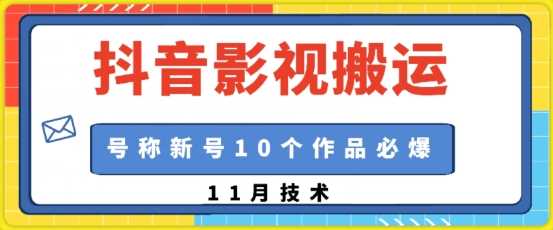 抖音影视搬运，1:1搬运，新号10个作品必爆-天孤无涯网