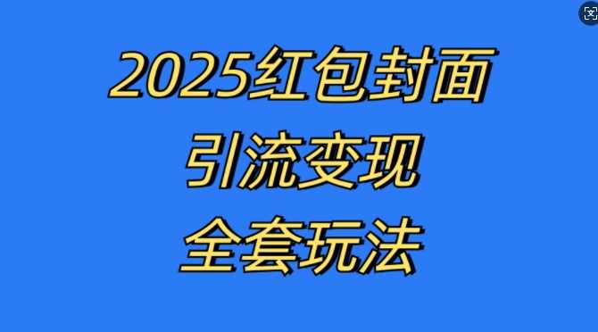 红包封面引流变现全套玩法，最新的引流玩法和变现模式，认真执行，嘎嘎赚钱【揭秘】-天孤无涯网