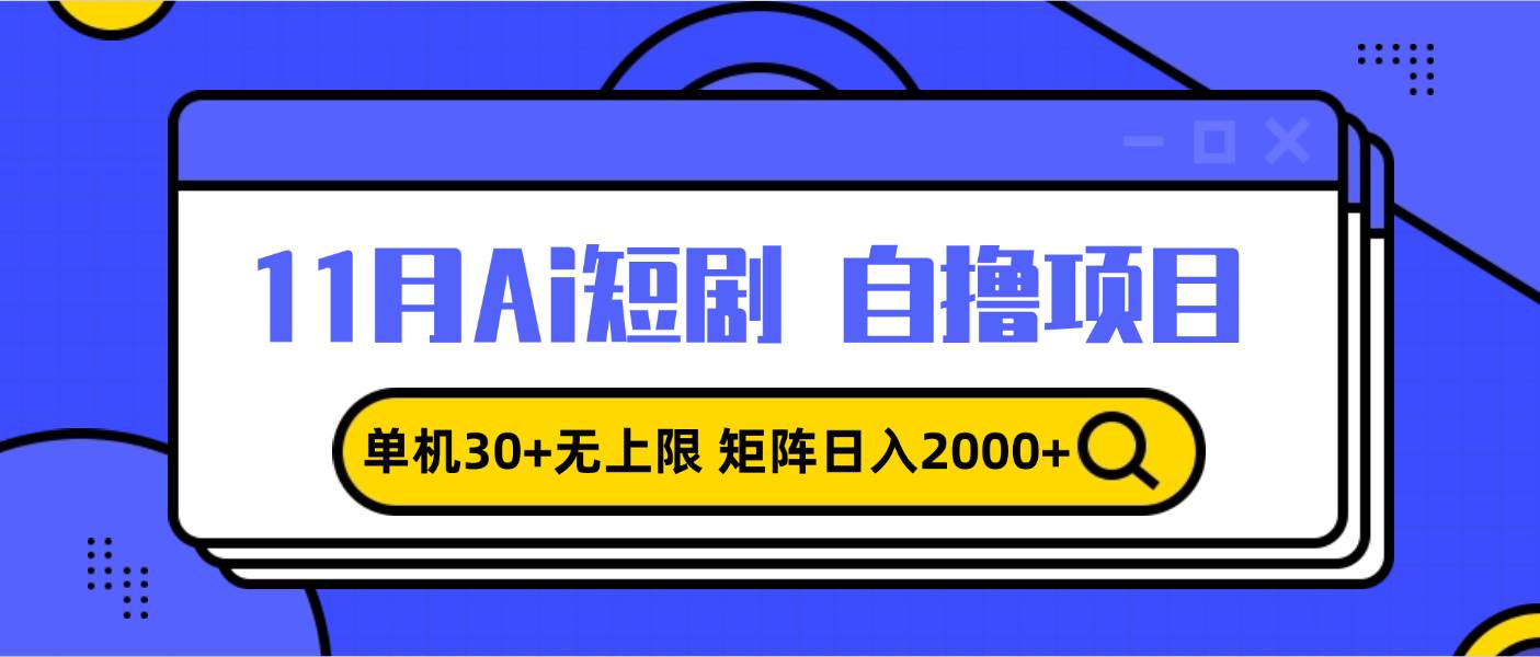 （13375期）11月ai短剧自撸，单机30+无上限，矩阵日入2000+，小白轻松上手-天孤无涯网