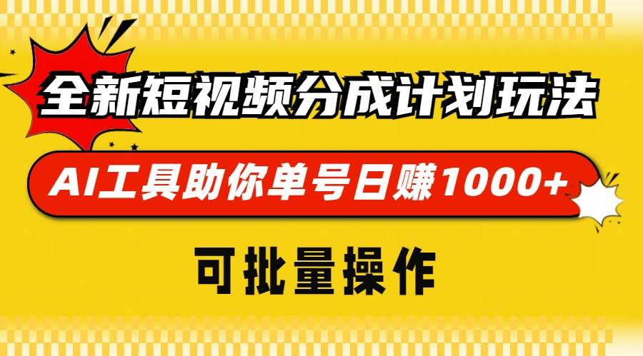 （13378期）全新短视频分成计划玩法，AI 工具助你单号日赚 1000+，可批量操作-天孤无涯网