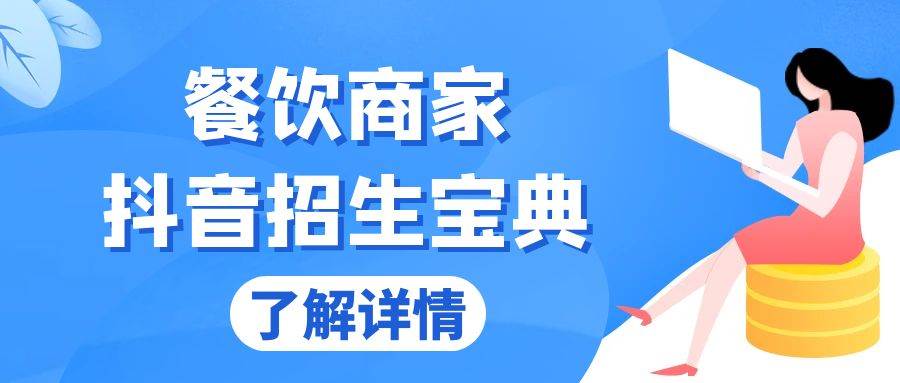 （13381期）餐饮商家抖音招生宝典：从账号搭建到Dou+投放，掌握招生与变现秘诀-天孤无涯网