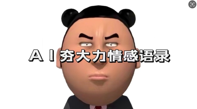 蓝海首发，AI夯大力情感语录，7天爆粉3万+，变现思路和制作全流程拆解-天孤无涯网