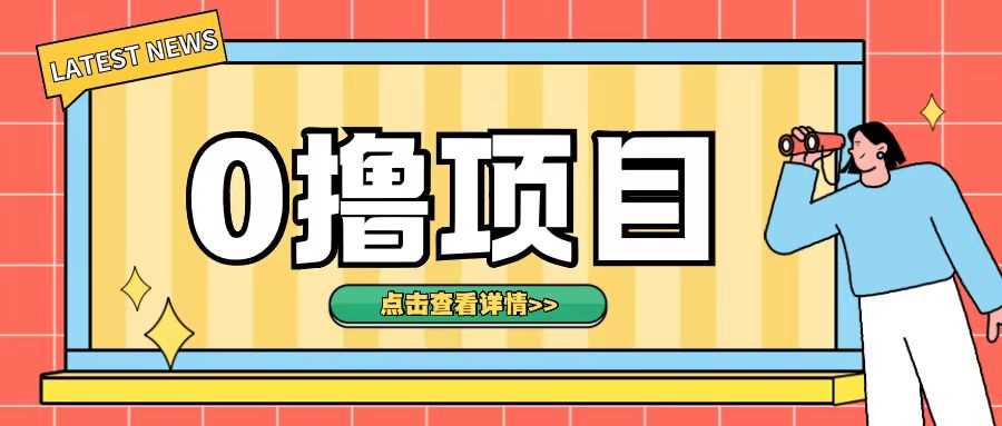 0撸项目，无需成本无脑操作只需转发朋友圈即可单日收入500+【揭秘】-天孤无涯网