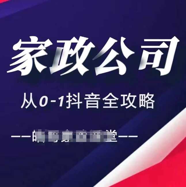 家政公司从0-1抖音全攻略，教你从短视频+直播全方位进行抖音引流-天孤无涯网